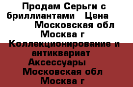 Продам Серьги с бриллиантами › Цена ­ 300 000 - Московская обл., Москва г. Коллекционирование и антиквариат » Аксессуары   . Московская обл.,Москва г.